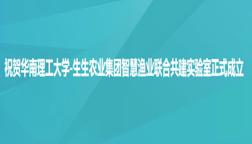 祝贺华南理工大学-77444藏宝阁资料智慧渔业联合共建实验室正式成立